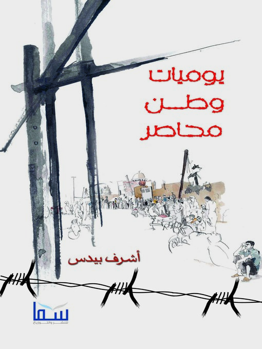 Title details for يوميات وطن محاصر by أشرف بيدس - Available